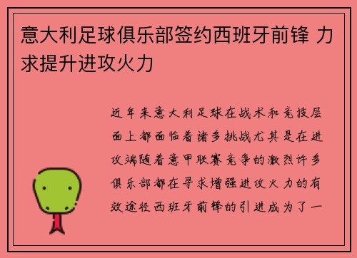 意大利足球俱乐部签约西班牙前锋 力求提升进攻火力