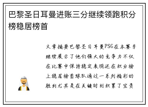 巴黎圣日耳曼进账三分继续领跑积分榜稳居榜首