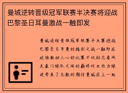 曼城逆转晋级冠军联赛半决赛将迎战巴黎圣日耳曼激战一触即发
