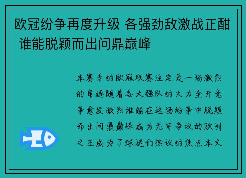 欧冠纷争再度升级 各强劲敌激战正酣 谁能脱颖而出问鼎巅峰