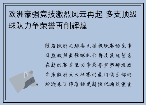 欧洲豪强竞技激烈风云再起 多支顶级球队力争荣誉再创辉煌