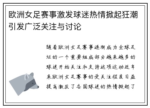 欧洲女足赛事激发球迷热情掀起狂潮引发广泛关注与讨论