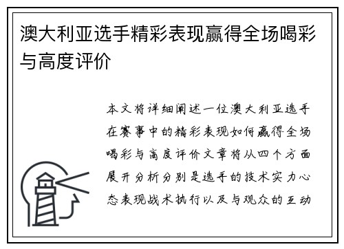澳大利亚选手精彩表现赢得全场喝彩与高度评价