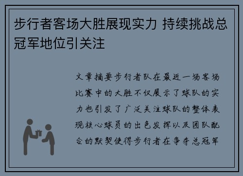 步行者客场大胜展现实力 持续挑战总冠军地位引关注