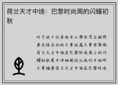 荷兰天才中场:巴黎时尚周的闪耀初秋