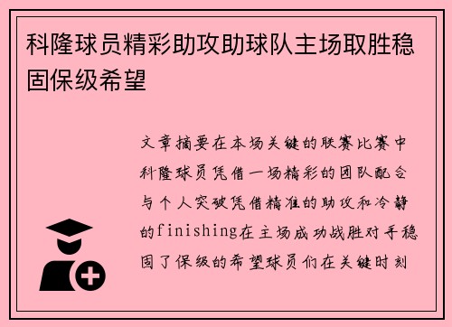 科隆球员精彩助攻助球队主场取胜稳固保级希望