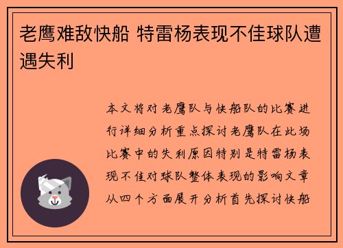 老鹰难敌快船 特雷杨表现不佳球队遭遇失利