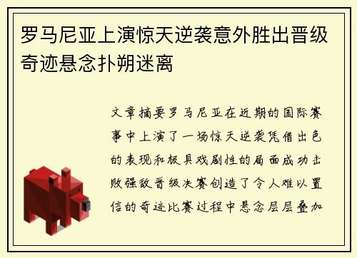 罗马尼亚上演惊天逆袭意外胜出晋级奇迹悬念扑朔迷离