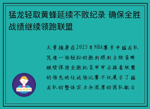猛龙轻取黄蜂延续不败纪录 确保全胜战绩继续领跑联盟