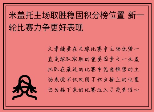 米盖托主场取胜稳固积分榜位置 新一轮比赛力争更好表现