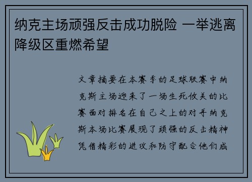 纳克主场顽强反击成功脱险 一举逃离降级区重燃希望