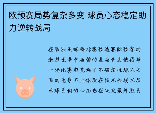 欧预赛局势复杂多变 球员心态稳定助力逆转战局