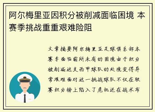 阿尔梅里亚因积分被削减面临困境 本赛季挑战重重艰难险阻