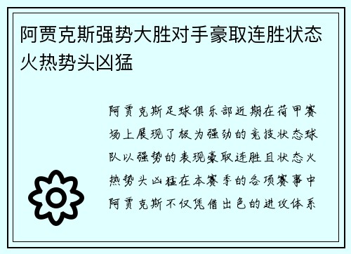 阿贾克斯强势大胜对手豪取连胜状态火热势头凶猛
