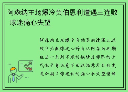 阿森纳主场爆冷负伯恩利遭遇三连败 球迷痛心失望