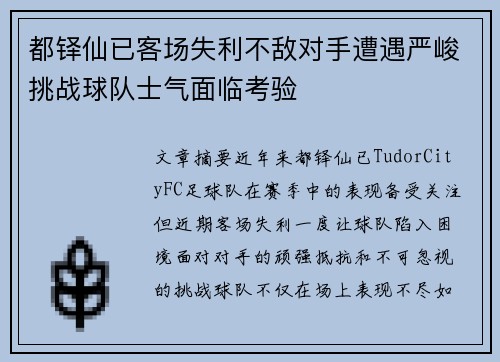 都铎仙已客场失利不敌对手遭遇严峻挑战球队士气面临考验