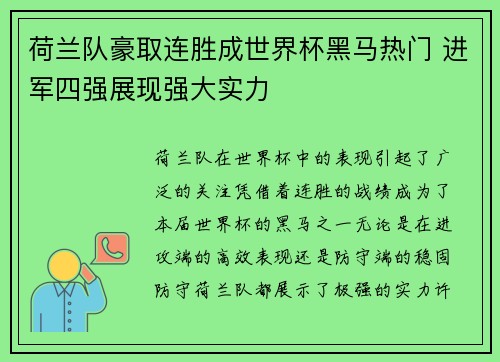 荷兰队豪取连胜成世界杯黑马热门 进军四强展现强大实力