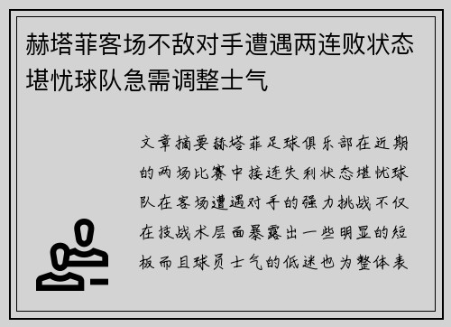 赫塔菲客场不敌对手遭遇两连败状态堪忧球队急需调整士气