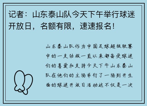 记者:山东泰山队今天下午举行球迷开放日,名额有限,速速报名!