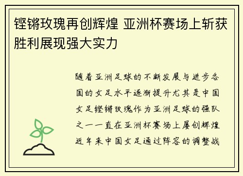 铿锵玫瑰再创辉煌 亚洲杯赛场上斩获胜利展现强大实力