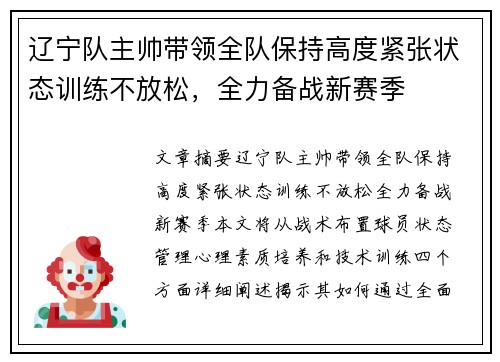 辽宁队主帅带领全队保持高度紧张状态训练不放松，全力备战新赛季