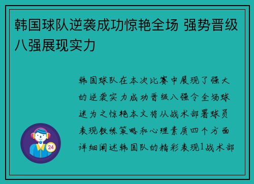 韩国球队逆袭成功惊艳全场 强势晋级八强展现实力