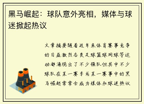 黑马崛起:球队意外亮相,媒体与球迷掀起热议