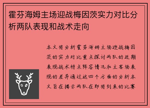 霍芬海姆主场迎战梅因茨实力对比分析两队表现和战术走向