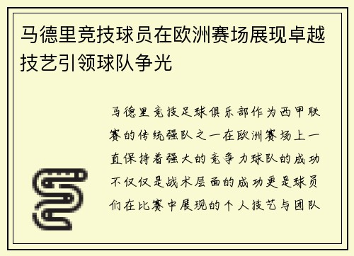 马德里竞技球员在欧洲赛场展现卓越技艺引领球队争光