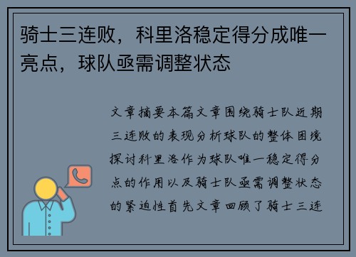 骑士三连败,科里洛稳定得分成唯一亮点,球队亟需调整状态