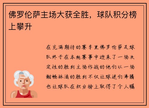 佛罗伦萨主场大获全胜,球队积分榜上攀升