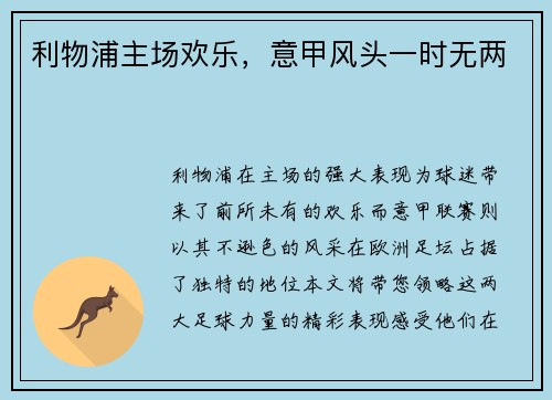 利物浦主场欢乐,意甲风头一时无两