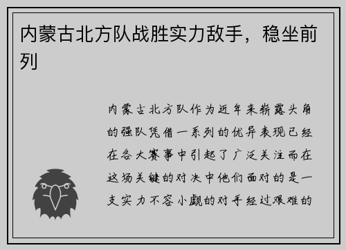 内蒙古北方队战胜实力敌手,稳坐前列