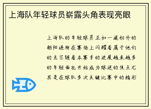 上海队年轻球员崭露头角表现亮眼