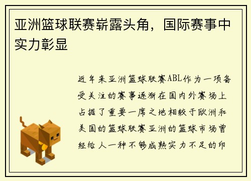 亚洲篮球联赛崭露头角，国际赛事中实力彰显
