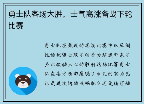 勇士队客场大胜,士气高涨备战下轮比赛