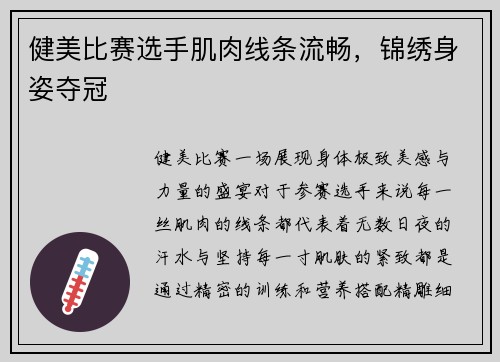 健美比赛选手肌肉线条流畅,锦绣身姿夺冠