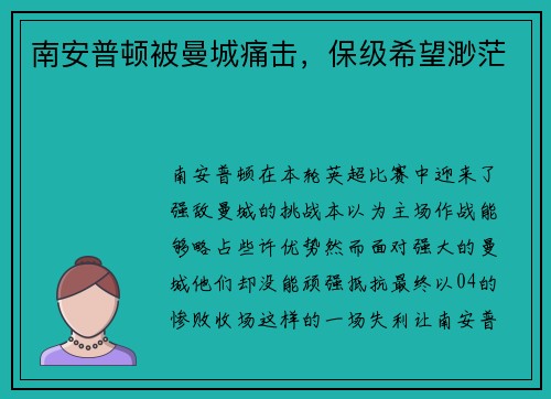 南安普顿被曼城痛击,保级希望渺茫