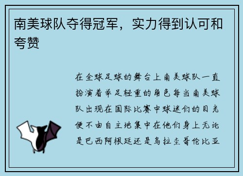 南美球队夺得冠军,实力得到认可和夸赞