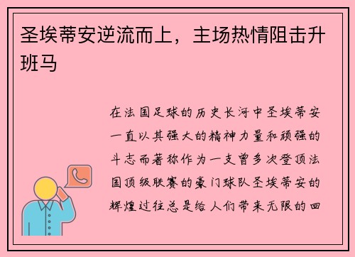 圣埃蒂安逆流而上,主场热情阻击升班马