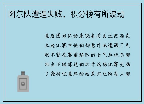 图尔队遭遇失败,积分榜有所波动