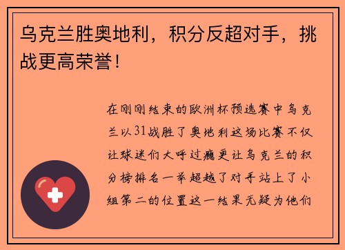 乌克兰胜奥地利,积分反超对手,挑战更高荣誉!