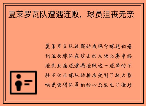 夏莱罗瓦队遭遇连败,球员沮丧无奈