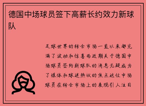 德国中场球员签下高薪长约效力新球队