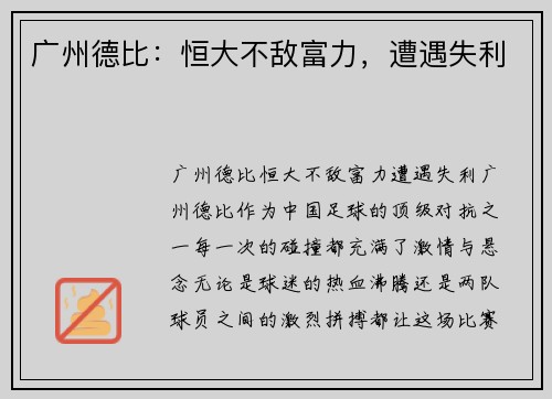 广州德比:恒大不敌富力,遭遇失利