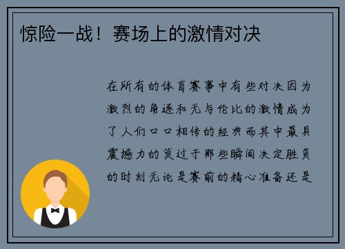 惊险一战!赛场上的激情对决