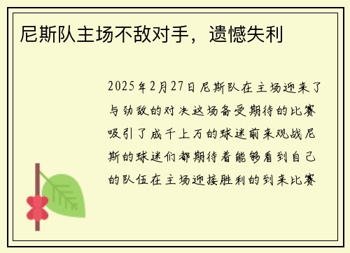 尼斯队主场不敌对手,遗憾失利