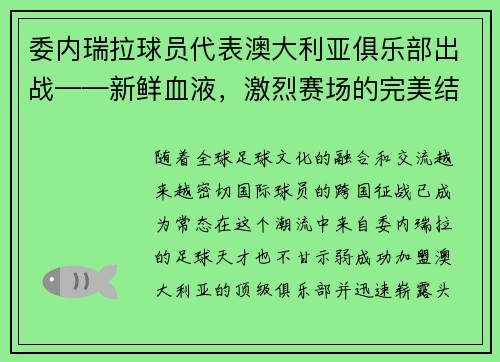 委内瑞拉球员代表澳大利亚俱乐部出战——新鲜血液,激烈赛场的完美结合