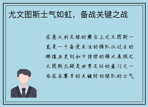 尤文图斯士气如虹,备战关键之战