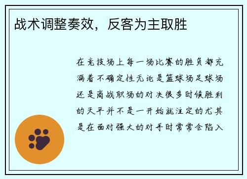 战术调整奏效,反客为主取胜